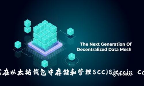 如何在以太坊钱包中存储和管理BCC（Bitcoin Cash）