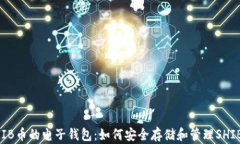 SHIB币的电子钱包：如何安