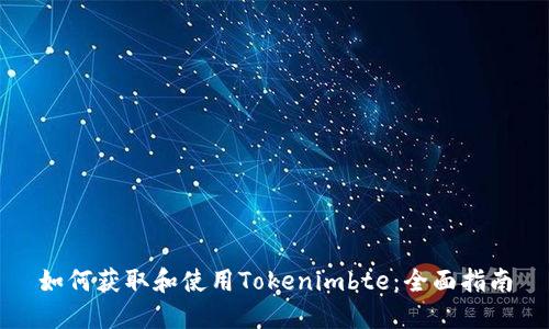 如何获取和使用Tokenimbte：全面指南