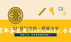 如何获取和使用Tokenimbte：