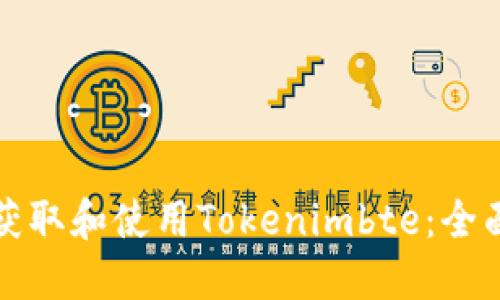如何获取和使用Tokenimbte：全面指南