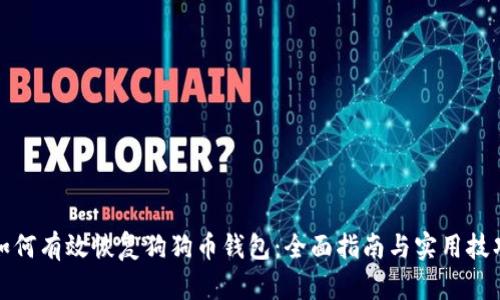如何有效恢复狗狗币钱包：全面指南与实用技巧