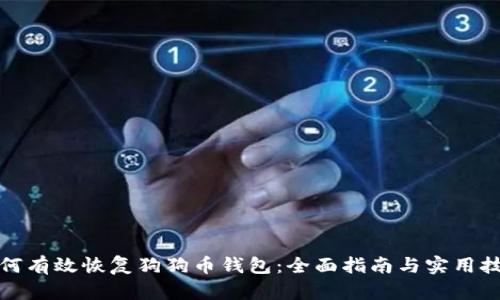 如何有效恢复狗狗币钱包：全面指南与实用技巧