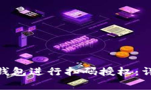 如何使用Tokenim 2.0钱包进行扫码授权：详细指南与常见问题解答
