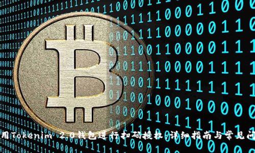 如何使用Tokenim 2.0钱包进行扫码授权：详细指南与常见问题解答