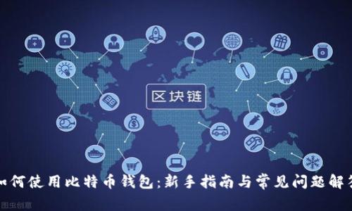 如何使用比特币钱包：新手指南与常见问题解答