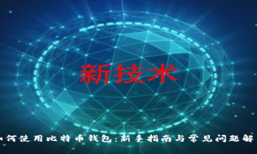 如何使用比特币钱包：新手指南与常见问题解答