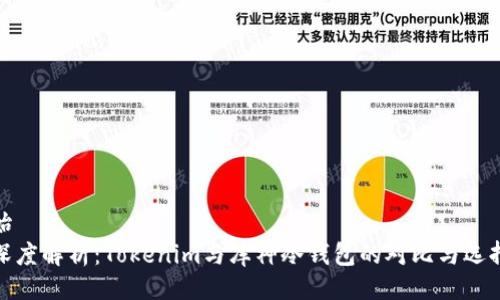 始  
深度解析：Tokenim与库神冷钱包的对比与选择
