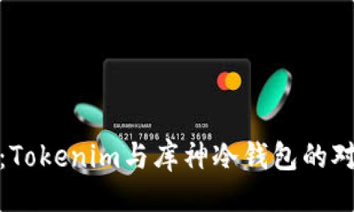 始  
深度解析：Tokenim与库神冷钱包的对比与选择