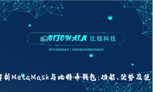 全面解析MetaMask与比特币钱包：功能、优势及使用指南