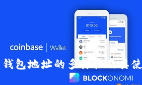 狗狗币钱包地址的多样性及其使用指南