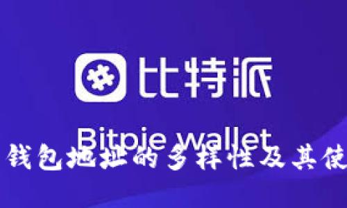 狗狗币钱包地址的多样性及其使用指南