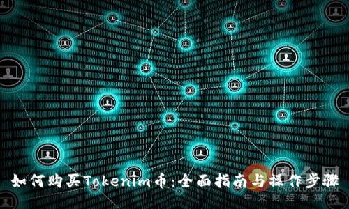 如何购买Tokenim币：全面指南与操作步骤