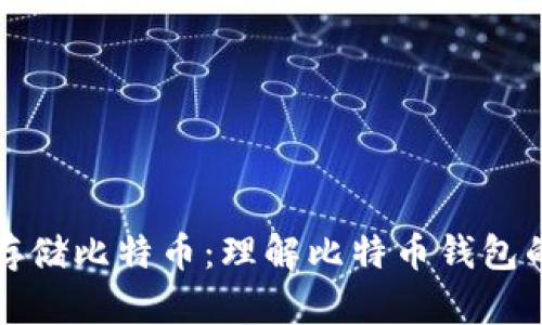 如何安全存储比特币：理解比特币钱包的加密文件