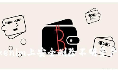 如何在Tokenim上安全删除不明资产：详细指南