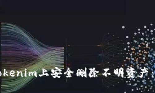 如何在Tokenim上安全删除不明资产：详细指南