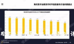 如何使用密语安全导入比