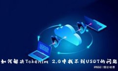 如何解决Tokenim 2.0中找不到