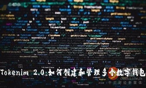Tokenim 2.0：如何创建和管理多个数字钱包