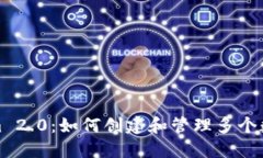 Tokenim 2.0：如何创建和管理
