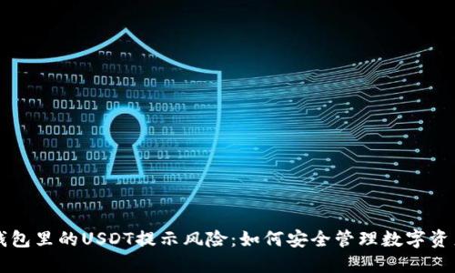 钱包里的USDT提示风险：如何安全管理数字资产