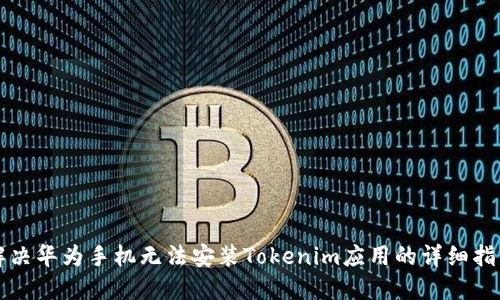 解决华为手机无法安装Tokenim应用的详细指南