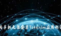 解决华为手机无法安装T