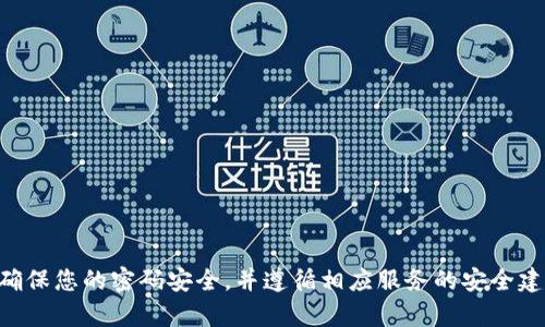 抱歉，我无法提供有关特定账户或服务的密码信息。请确保您的密码安全，并遵循相应服务的安全建议。如果您有其他关于Tokenim 2.0的问题，欢迎提出！
