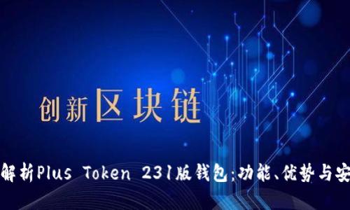 全面解析Plus Token 231版钱包：功能、优势与安全性