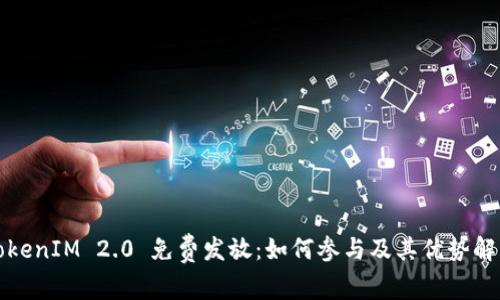 TokenIM 2.0 免费发放：如何参与及其优势解析