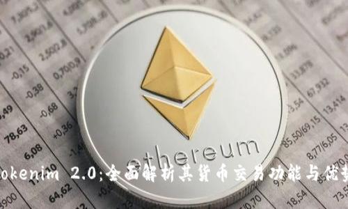 Tokenim 2.0：全面解析其货币交易功能与优势