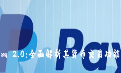 Tokenim 2.0：全面解析其货币交易功能与优势