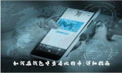 如何在钱包中查看比特币
