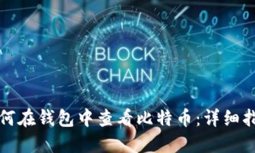 如何在钱包中查看比特币：详细指南