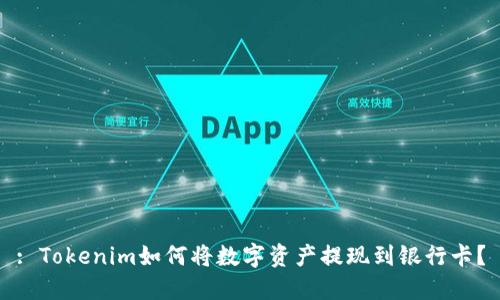 : Tokenim如何将数字资产提现到银行卡？