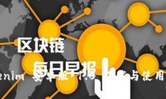 Tokenim 安卓版 1.0 下载与使