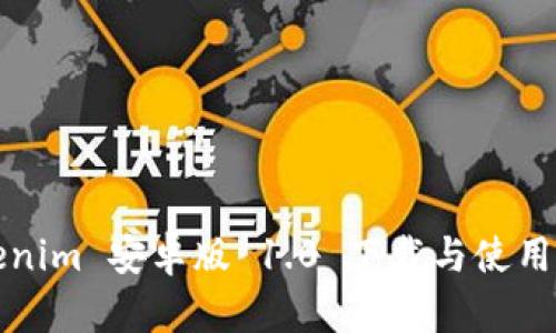 Tokenim 安卓版 1.0 下载与使用指南
