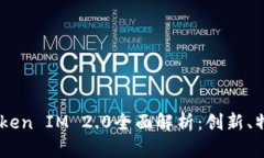 OKEx比特币Token IM 2.0全面解