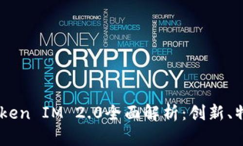 OKEx比特币Token IM 2.0全面解析：创新、特点与市场前景
