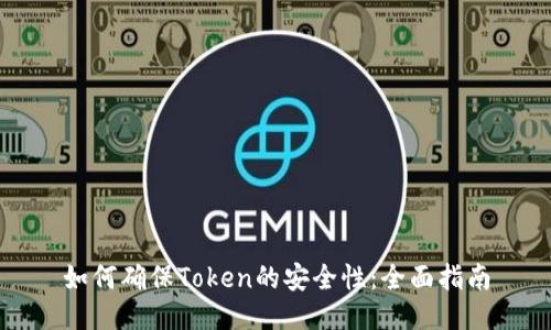 如何确保Token的安全性：全面指南