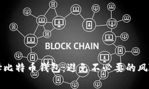 如何选择比特币钱包：避免不必要的风险和费用