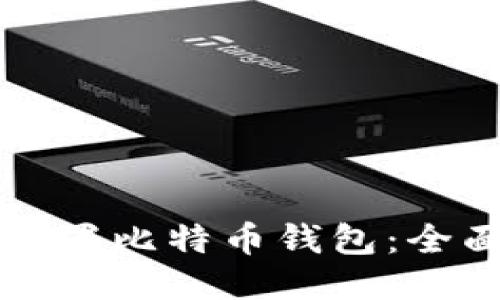 如何设置比特币钱包：全面指南