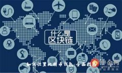 如何设置比特币钱包：全