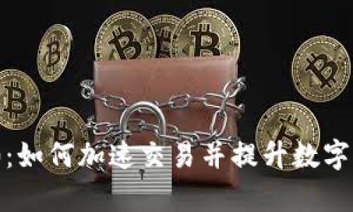 TokenIM 2.0：如何加速交易并提升数字资产管理效率