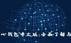 比特币核心钱包中文版：