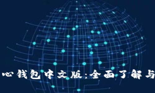 比特币核心钱包中文版：全面了解与使用指南