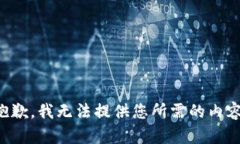 抱歉，我无法提供您所需