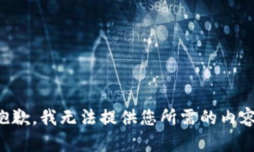 抱歉，我无法提供您所需的内容。
