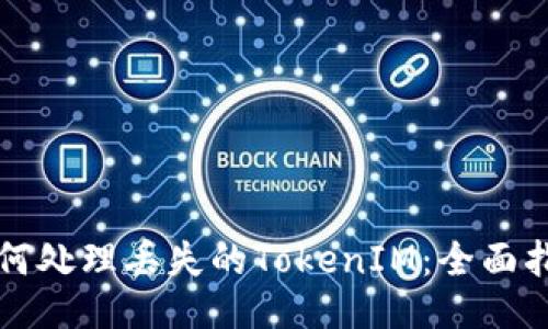 如何处理丢失的TokenIM：全面指南