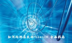 如何处理丢失的TokenIM：全